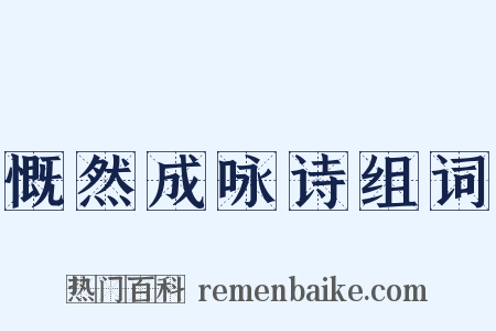 慨然成咏诗组词是什么意思的图片